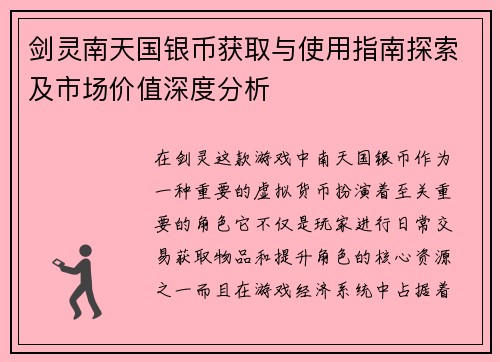 剑灵南天国银币获取与使用指南探索及市场价值深度分析 剑灵南天国银币获取与使用指南探索及市场价值深度分析